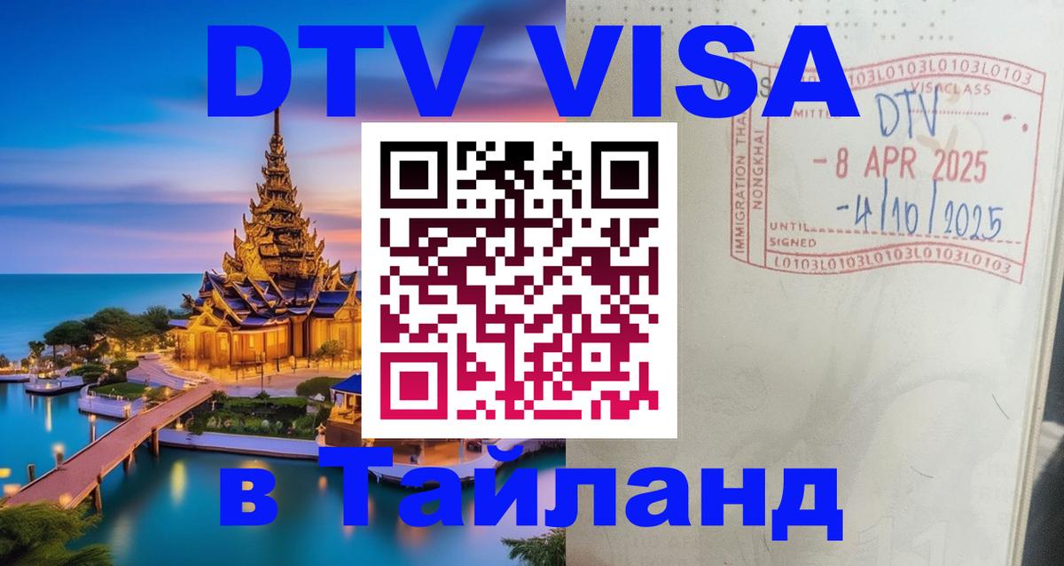 Visa ДТВ Тайланд помощь Пномпень 