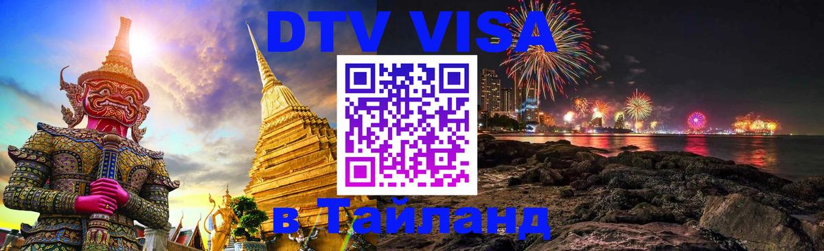 Цены на DTV визу в Таиланд — пакеты услуг, достаточно даже паспорта - Пномпень  04.10.2025 