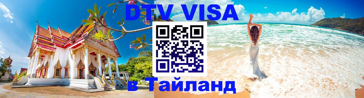 Visa ДТВ Тайланд помощь 